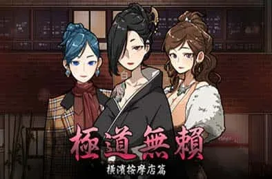古式按摩店 角色路线 内容截图
