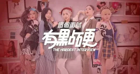 这个面试有点硬 (3) 这个面试有点硬顶级黄油剧情攻略 封面图