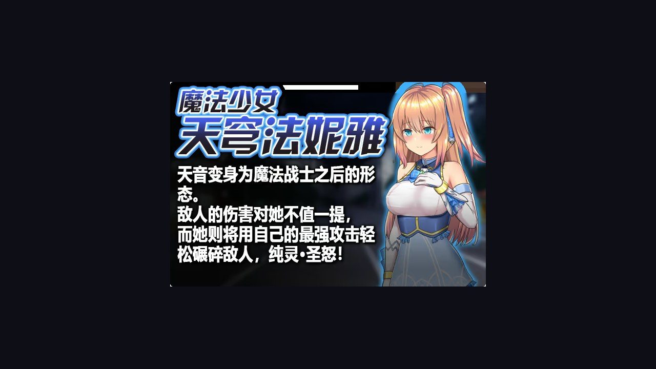 魔法少女天穹法妮雅MagicalGirlCelesphonia 剧情互动 详情图