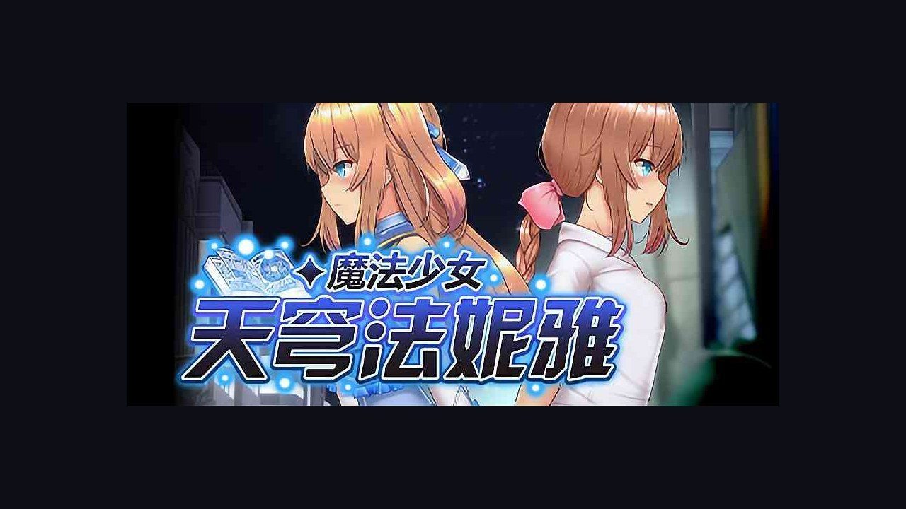 魔法少女天穹法妮雅MagicalGirlCelesphonia 版本内容 详情图 4